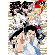 愛気―S（9）（少年画報社） [電子書籍]