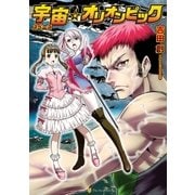 宇宙☆オリオンピック（アルファポリス） [電子書籍]