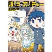 ぼくらのめいきゅー（アルファポリス） [電子書籍]