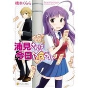 浦見さんは今日も危うい（アルファポリス） [電子書籍]