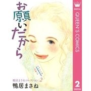 鴨居まさねコレクション 2 お願いだから（集英社） [電子書籍]