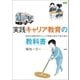 実践 キャリア教育の教科書（学研） [電子書籍]