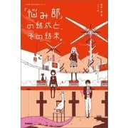 「悩み部」の結成と、その結末。（学研） [電子書籍]