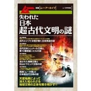失われた日本超古代文明の謎（学研） [電子書籍]