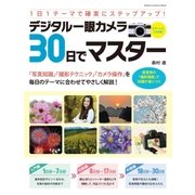 デジタル一眼カメラ30日でマスター（学研） [電子書籍]
