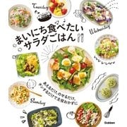 まいにち食べたい サラダごはん（学研） [電子書籍]