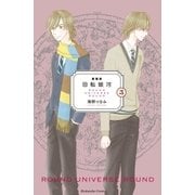 新装版 回転銀河（3）（講談社） [電子書籍]