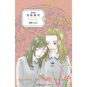 新装版 回転銀河（4）（講談社） [電子書籍]