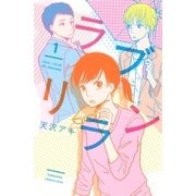 ラブリラン（1）（講談社） [電子書籍]
