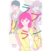 ラブリラン（2）（講談社） [電子書籍]