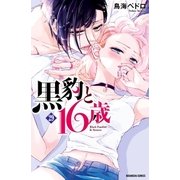 黒豹と16歳 分冊版（29） 暗闇で囁く肌（講談社） [電子書籍]