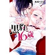 黒豹と16歳 分冊版（30） キスの余波（講談社） [電子書籍]