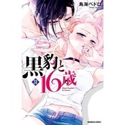 黒豹と16歳 分冊版（31） 隠しきれない爪痕（講談社） [電子書籍]