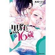 黒豹と16歳 分冊版（32） "ペットごっこ"は、お終い。（講談社） [電子書籍]