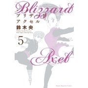 新装版 ブリザードアクセル（5）（講談社） [電子書籍]