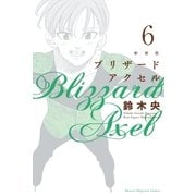 新装版 ブリザードアクセル（6）（講談社） [電子書籍]