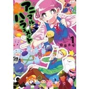アニマルハラスメント（1）（講談社） [電子書籍]