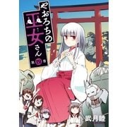 やおろちの巫女さん（4）（講談社） [電子書籍]