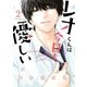 レオくんは今日も優しい（2）（講談社） [電子書籍]