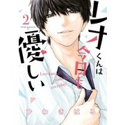 レオくんは今日も優しい（2）（講談社） [電子書籍]