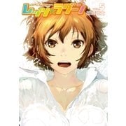 レッツ☆ラグーン（5）（講談社） [電子書籍]