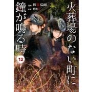 火葬場のない町に鐘が鳴る時（12）（講談社） [電子書籍]