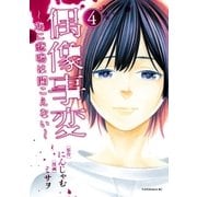 偶像事変～鳩に悲鳴は聞こえない～（4）（講談社） [電子書籍]