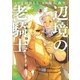 辺境の老騎士 バルド・ローエン（3）（講談社） [電子書籍]