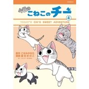 今日のこねこのチー（4）（講談社） [電子書籍]