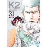 K2（31）（講談社） [電子書籍]