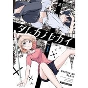 ダレカノセカイ（1）（講談社） [電子書籍]