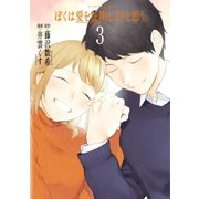 ぼくは愛を証明しようと思う。（3）（講談社） [電子書籍]
