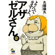 よんでますよ、アザゼルさん。（15）（講談社） [電子書籍]