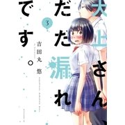 大上さん、だだ漏れです。(3)（講談社） [電子書籍]
