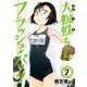 大蜘蛛ちゃんフラッシュ・バック（2）（講談社） [電子書籍]