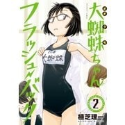 大蜘蛛ちゃんフラッシュ・バック（2）（講談社） [電子書籍]
