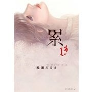 累（13）（講談社） [電子書籍]
