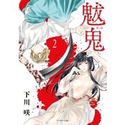魃鬼（2）（講談社） [電子書籍]