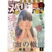 ビッグコミックスペリオール 2018年9号（2018年4月13日発売）（小学館） [電子書籍]