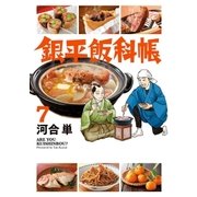 銀平飯科帳 7（小学館） [電子書籍]