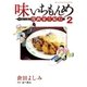 味いちもんめ 食べて・描く！ 漫画家食紀行 2（小学館） [電子書籍]