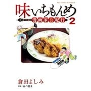 味いちもんめ 食べて・描く！ 漫画家食紀行 2（小学館） [電子書籍]