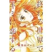 終わる世界でキミに恋する 6（小学館） [電子書籍]