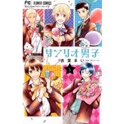 サンリオ男子 5（小学館） [電子書籍]
