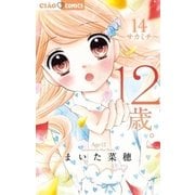 12歳。 14（小学館） [電子書籍]