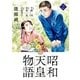 昭和天皇物語 2（小学館） [電子書籍]