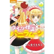 スイーツ怪盗バニラムーン 3（小学館） [電子書籍]