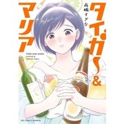 タイガー＆マリア 1（小学館） [電子書籍]