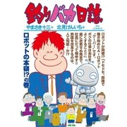 釣りバカ日誌 99（小学館） [電子書籍]