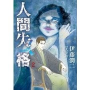 人間失格 2（小学館） [電子書籍]